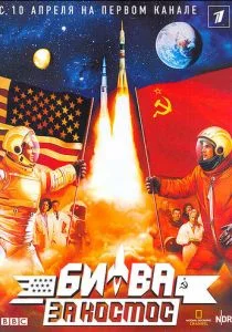 Битва за космос (сериал, 2005)
