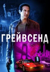 Грейвсенд (сериал, 2020)