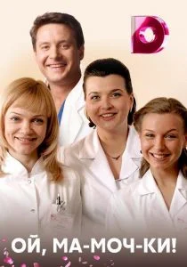 Ой, ма-моч-ки! (сериал, 2012)