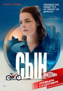 Сын (сериал, 2021)