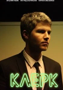 Клерк (сериал, 2020)