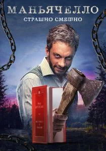 Маньячелло (сериал, 2021)