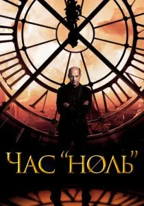 Последний час / Час ноль (сериал, 2013)