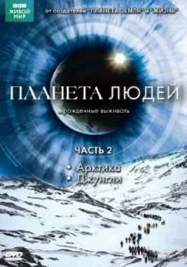 BBC: Планета людей (сериал, 2011)
