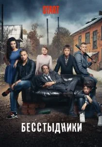 Бесстыдники (сериал, 2017)