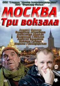 Москва. Три вокзала (сериал, 2011)