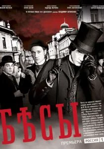 Бесы (сериал, 2014)
