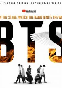 Зажги на сцене / BTS: Выжги сцену (сериал, 2018)