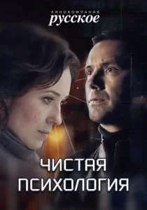 Чистая психология (сериал, 2019)