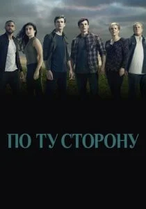 По ту сторону (сериал, 2016)