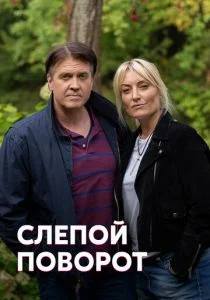 Слепой поворот (сериал, 2020)