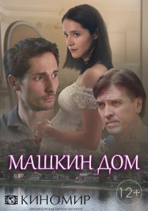 Машкин дом (сериал, 2017)