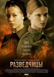 Разведчицы (сериал, 2013)