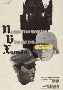 Приключения Вернера Хольта (сериал, 1964)