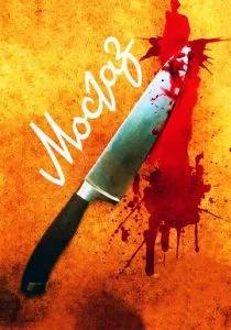 Мосгаз (сериал, 2012)