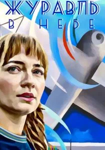 Журавль в небе (сериал, 2020)