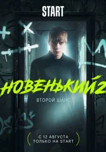 Новенький (сериал, 2020)