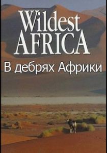 В дебрях Африки (сериал, 2010)