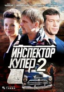 Инспектор Купер 2 (сериал, 2015)
