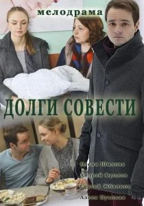 Долги совести (сериал, 2016)