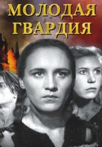 Молодая гвардия (1948)