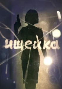 Ищейка (сериал, 2015)