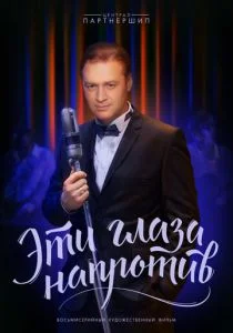 Эти глаза напротив (сериал, 2015)