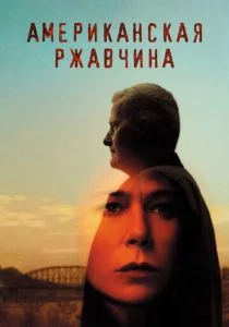 Американская ржавчина (сериал, 2021)