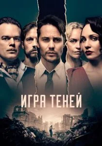 Игра теней (сериал, 2020)