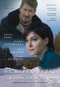 На перекрёстке радости и горя (сериал, 2015)