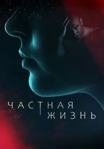 Частная жизнь (сериал, 2021)