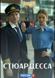 Стюардесса (сериал, 2021)