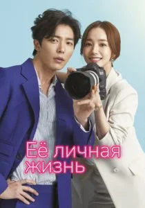 Её личная жизнь (сериал, 2019)