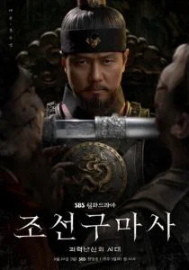 Чосонский экзорцист (сериал, 2021)