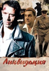 Ликвидация (сериал, 2007)