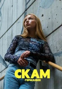 СТЫД: Германия (сериал, 2018)
