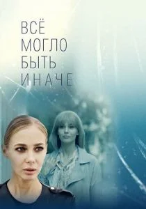 Все могло быть иначе (сериал, 2019)