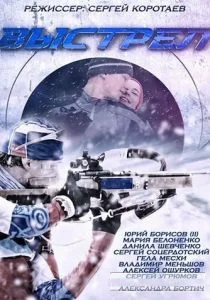 Выстрел (2015)