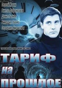 Тариф на прошлое (сериал, 2013)