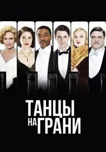 Танцы на грани (сериал, 2013)
