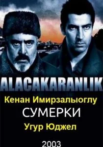 Сумерки (сериал, 2003)