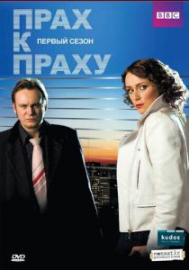 Прах к праху (сериал, 2008)