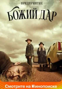 ООО «Вечная благодать» / Предприятие «Божий дар» (сериал, 2019)