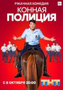 Конная полиция (сериал, 2018)