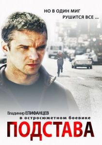 Подстава (сериал, 2012)