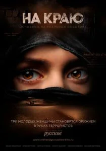 На краю (сериал, 2019)