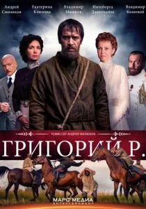 Григорий Р. (сериал, 2014)