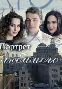 Портрет любимого (сериал, 2016)