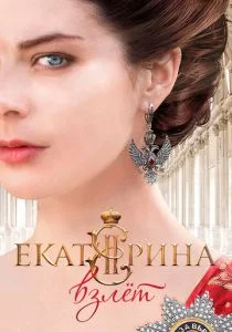 Екатерина. Взлет (сериал, 2016)