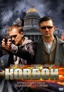 Ковбои (сериал, 2013)